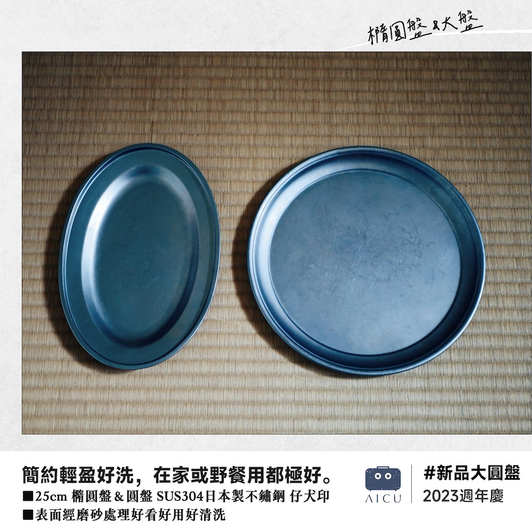 不鏽鋼橢圓盤+圓盤組，原價1,260元→特價999元。