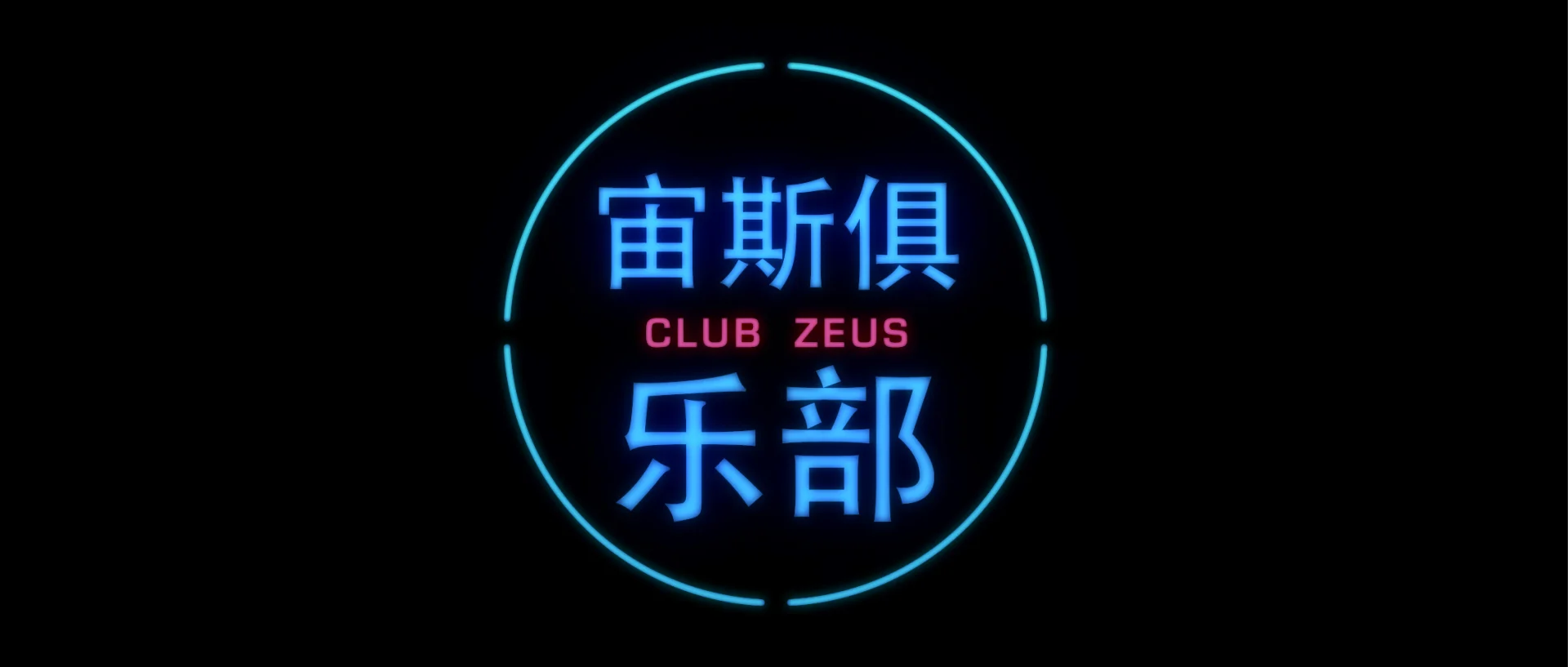 ClubZeus11.jpg