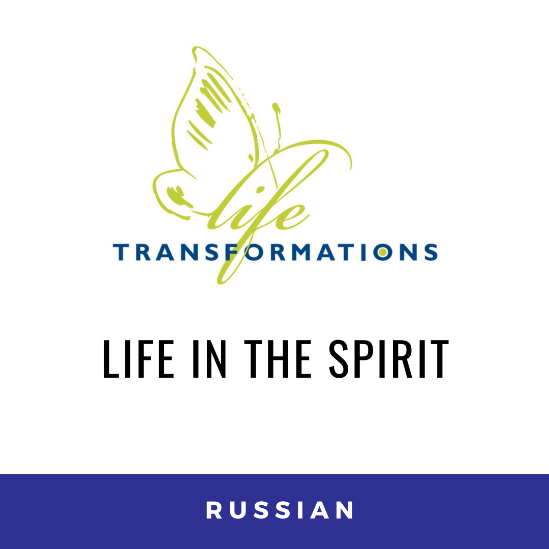 Life in the Spirit - Web Icon - Russian.png