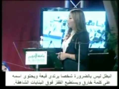 Lamia Bazir - Graduation Speech: "We Are All Potential Heroes", Al Akhawayn University Class 2012