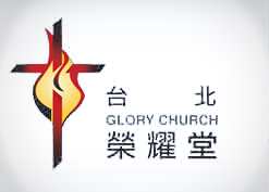 陳立羣長老 台北榮耀堂