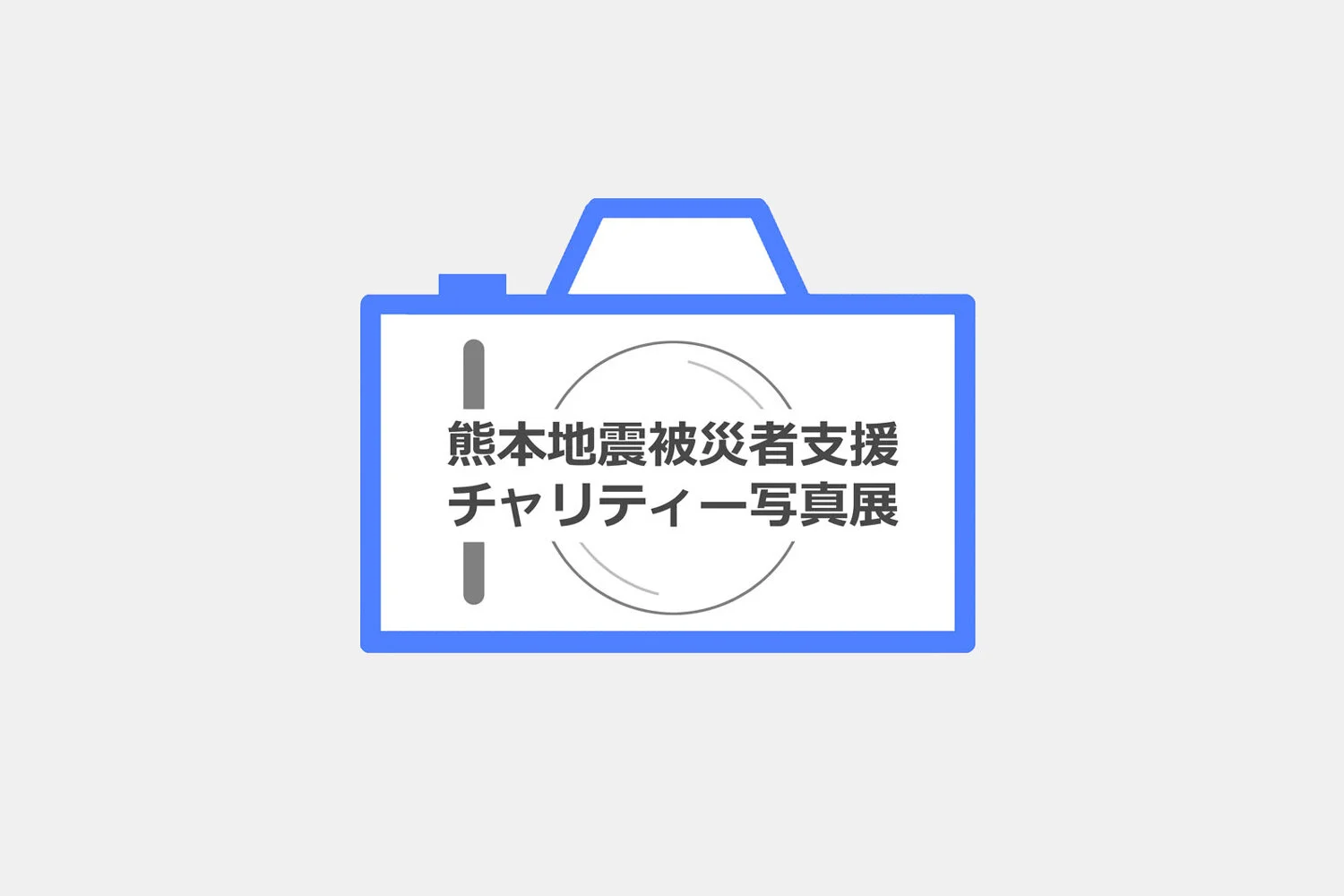 熊本地震被災者支援チャリティー写真展