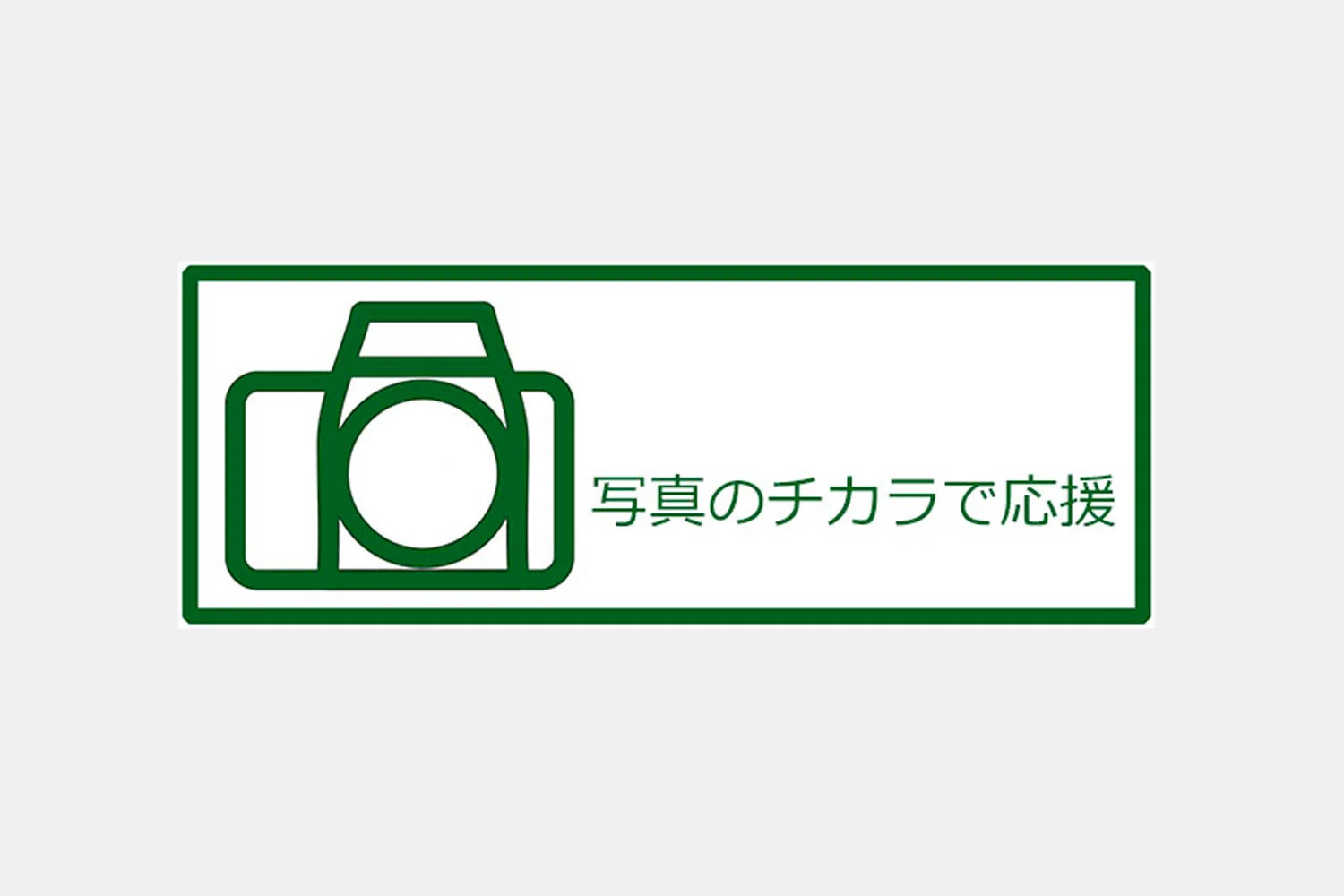 東日本大震災5年チャリティー写真展