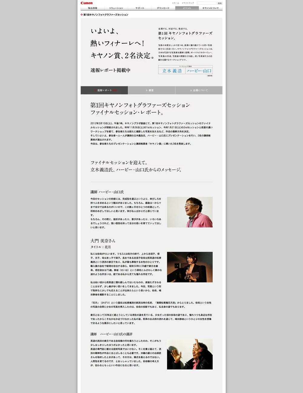 第1回キヤノンフォトグラファーズセッション