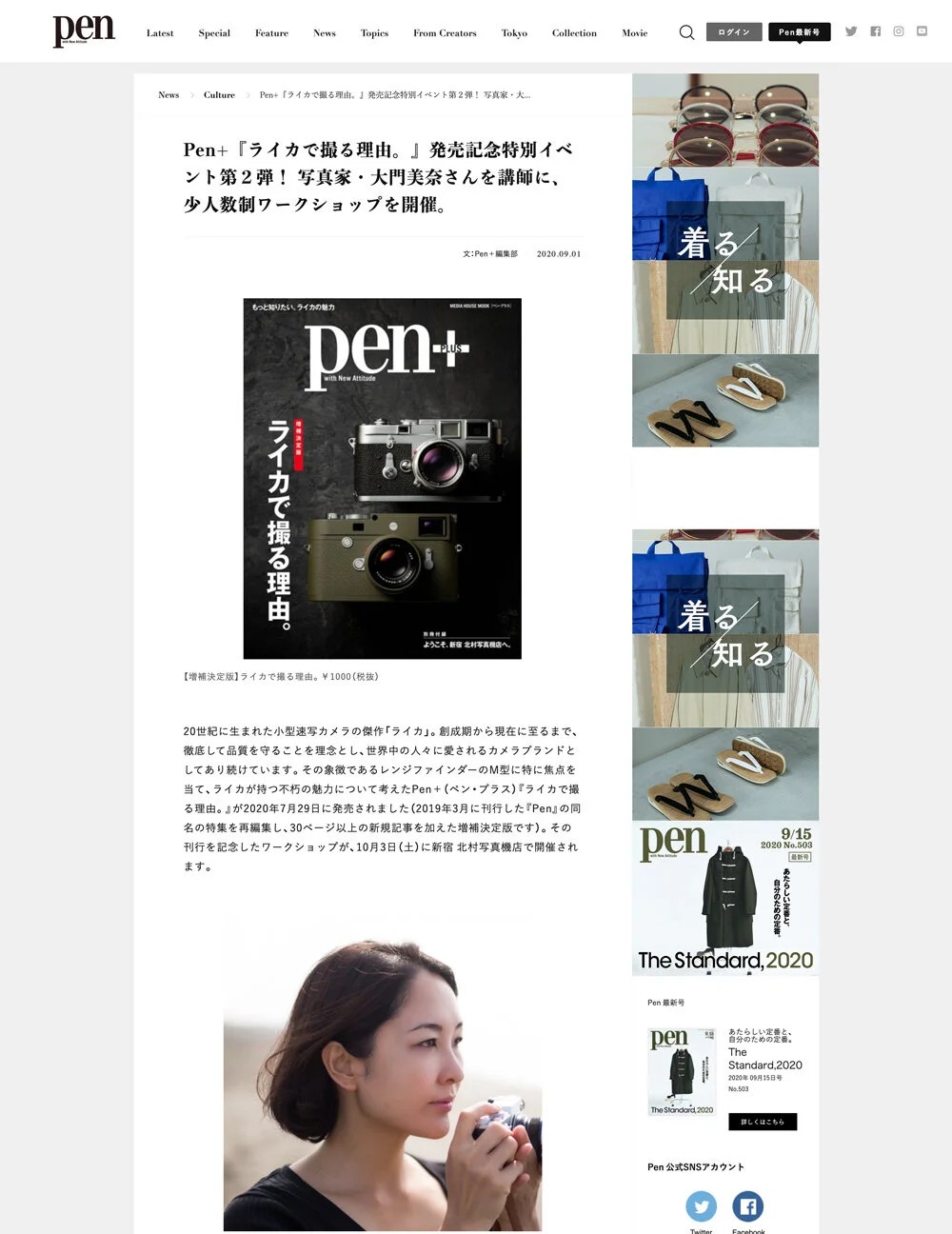 Pen+『ライカで撮る理由。』発売記念特別イベント第2弾　写真家・大門美奈　少人数制ワークショップ開催のお知らせ