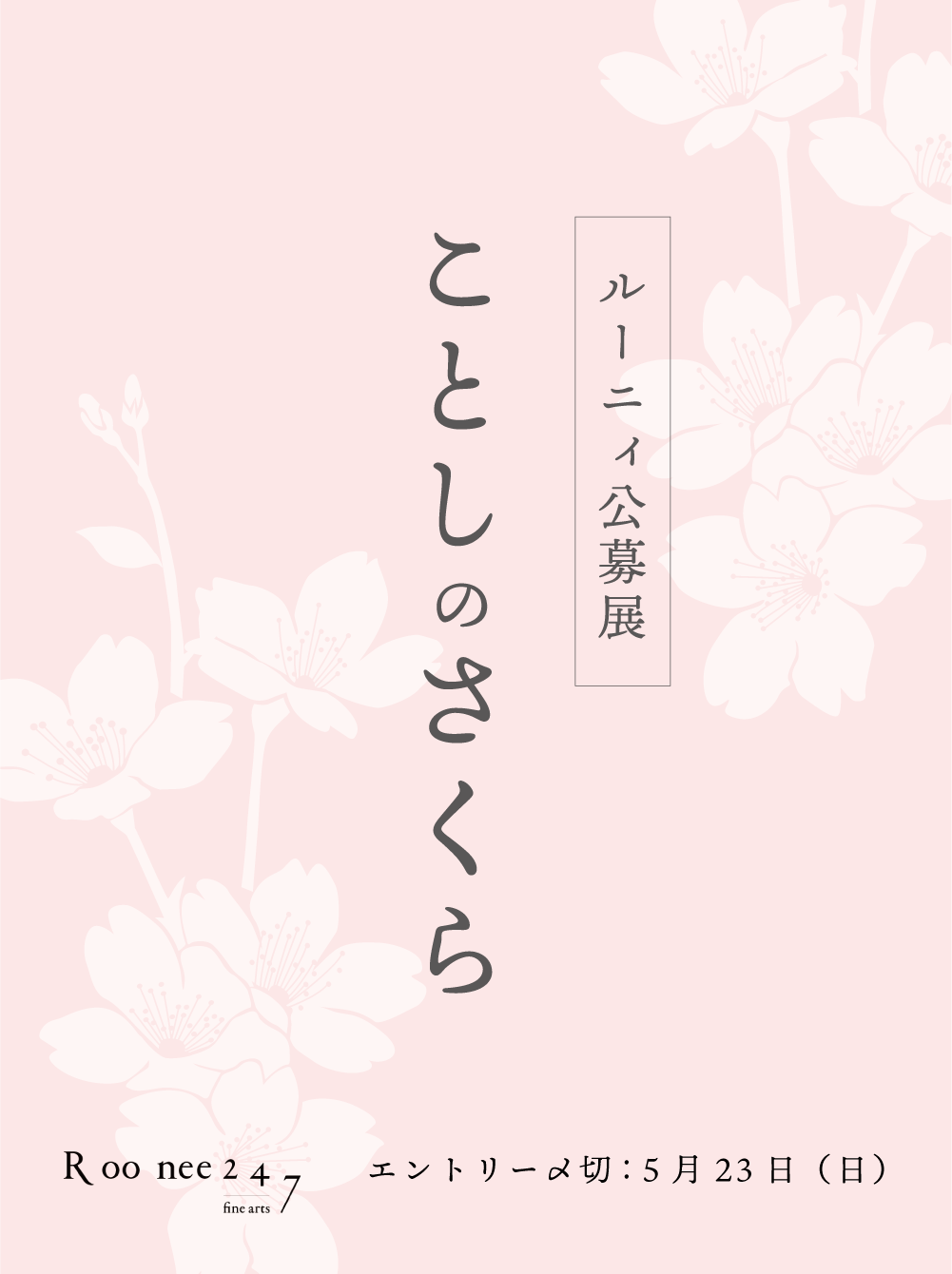 ルーニィ公募展 ことしのさくら2021
