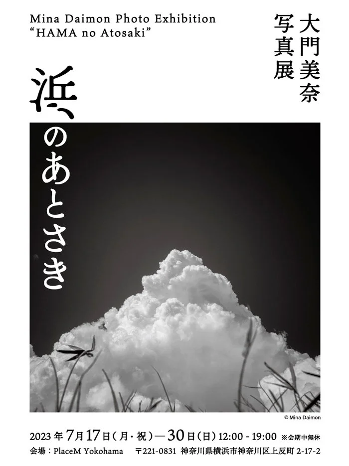 大門美奈写真展「浜のあとさき」