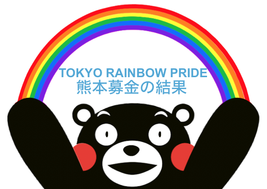 熊本応援募金ご協力ありがとうございました!