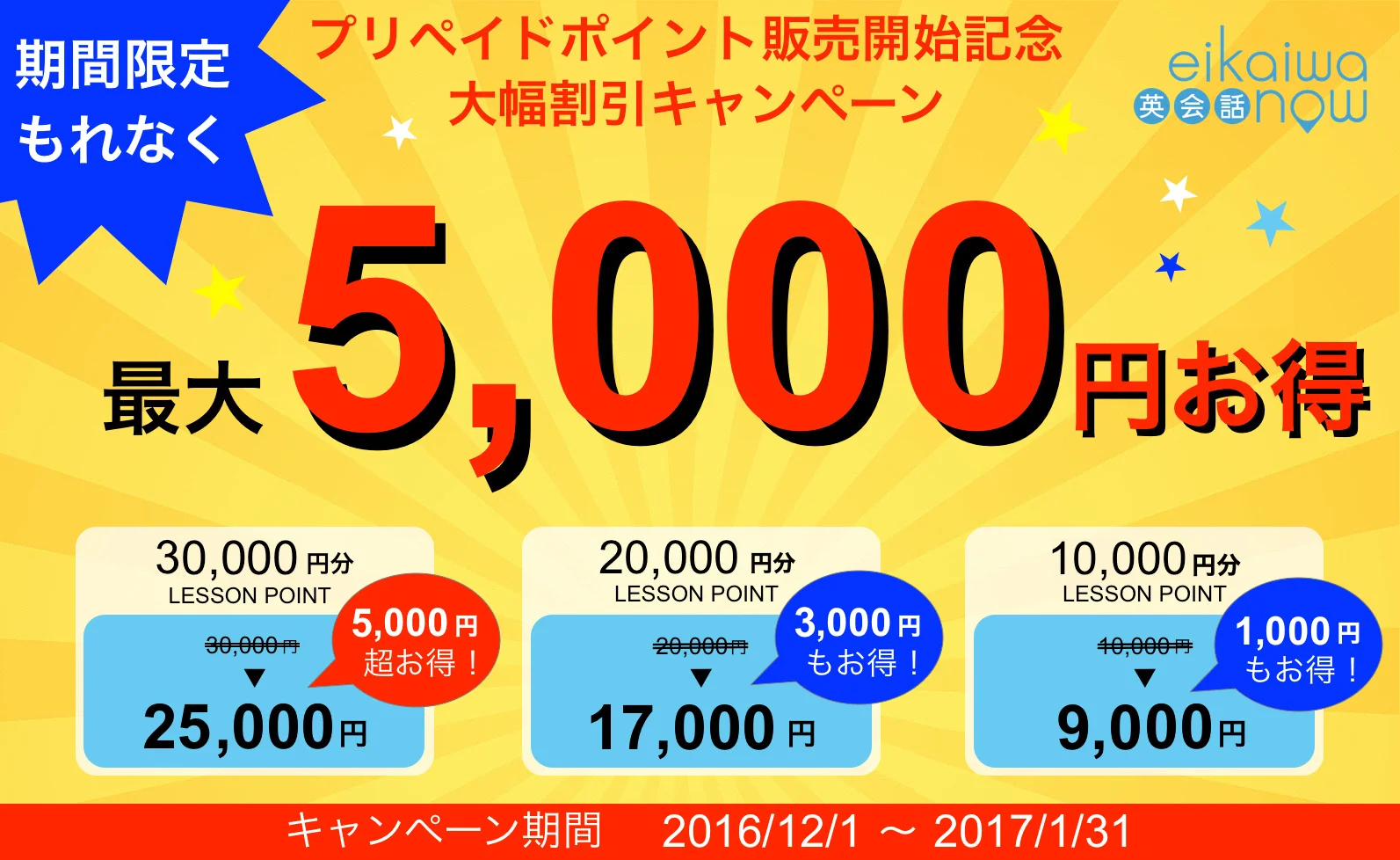 最大¥5,000もお得なキャンペーンのお知らせ!楽々予約が可能なプリペイドポイントがついに開始