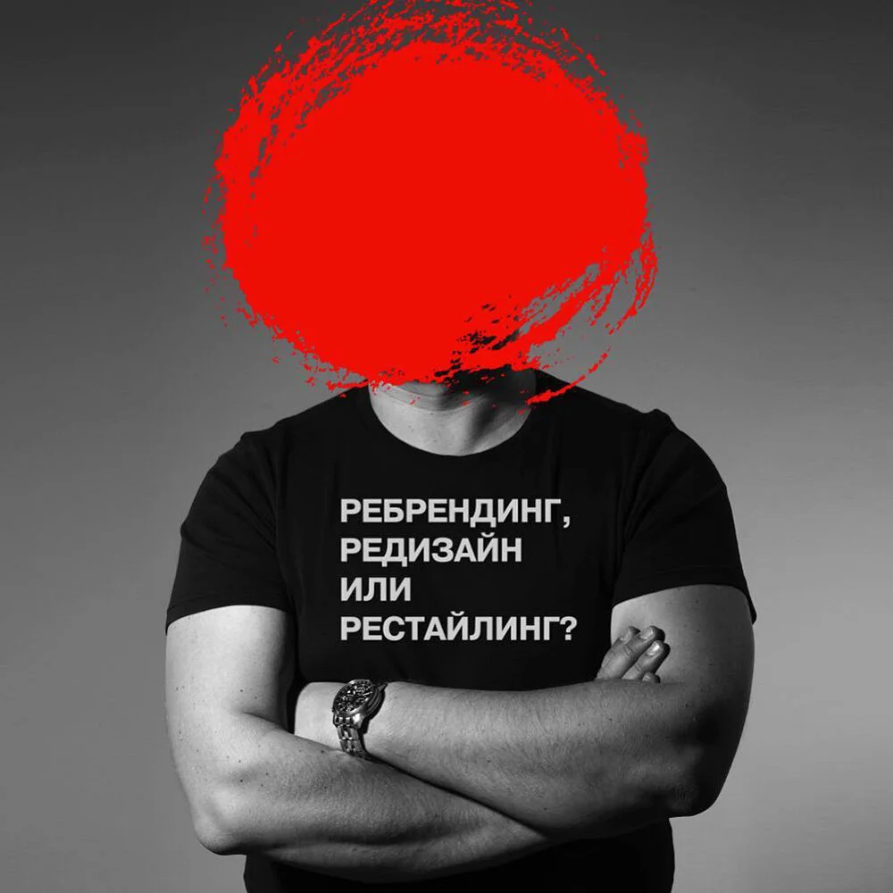 РЕБРЕНДИНГ, РЕДИЗАЙН ИЛИ РЕСТАЙЛИНГ?