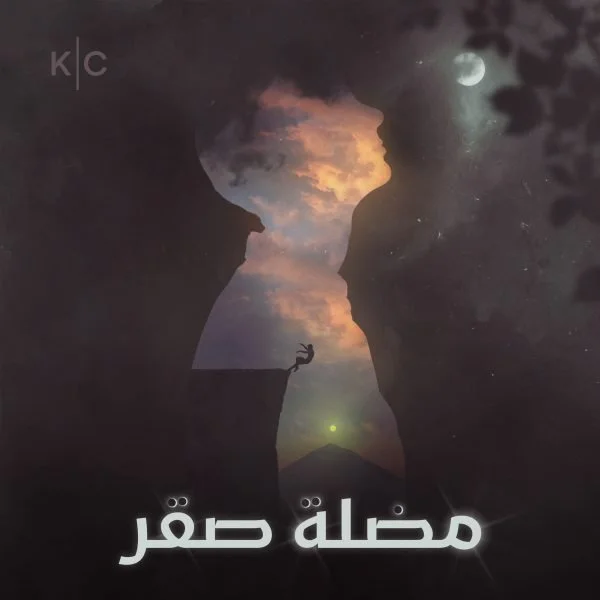 Faisal sets off on a once-in-a-lifetime journey to witness a solar eclipse. But he must confront his past if he wants to make it out alive.