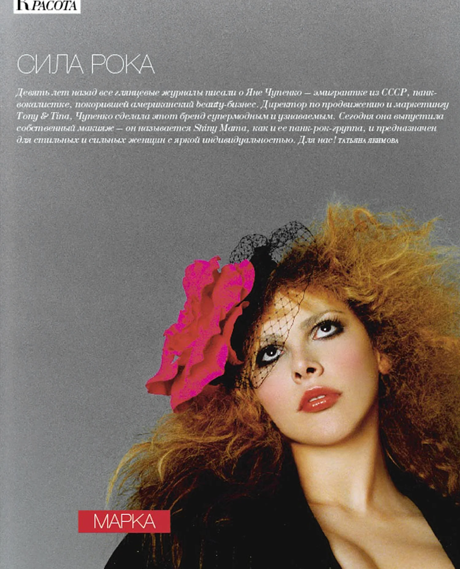 Shiny Mama / L'Officiel Russia