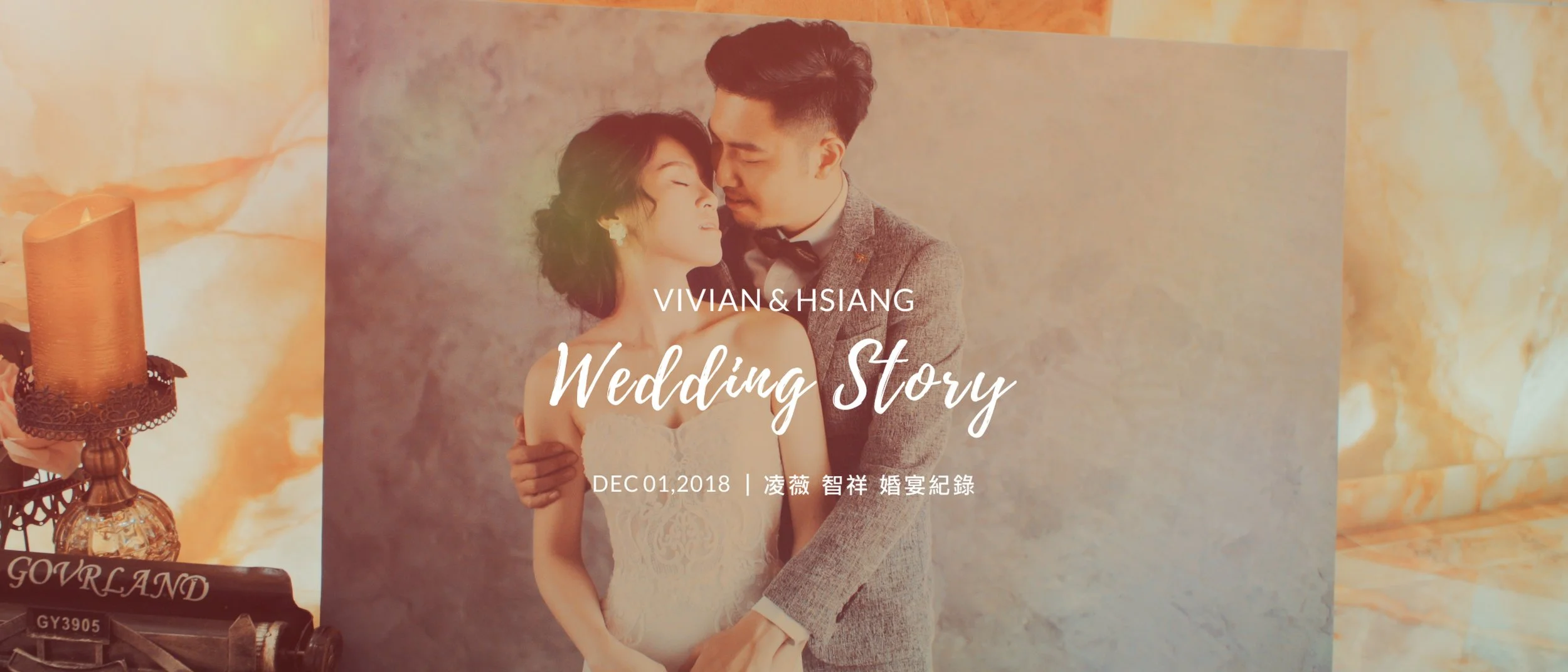 凌薇 智祥 婚宴紀錄精華版