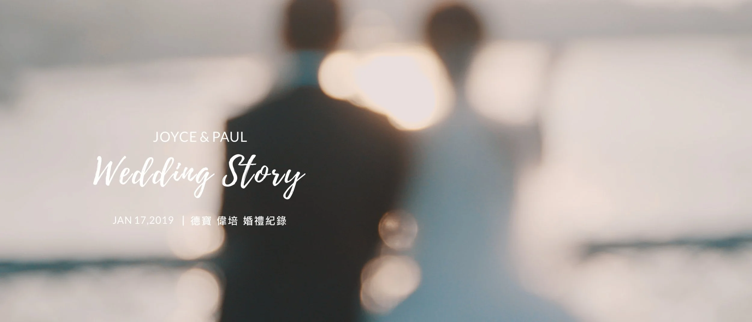 20190117 德寶 偉培 婚禮紀錄精華版