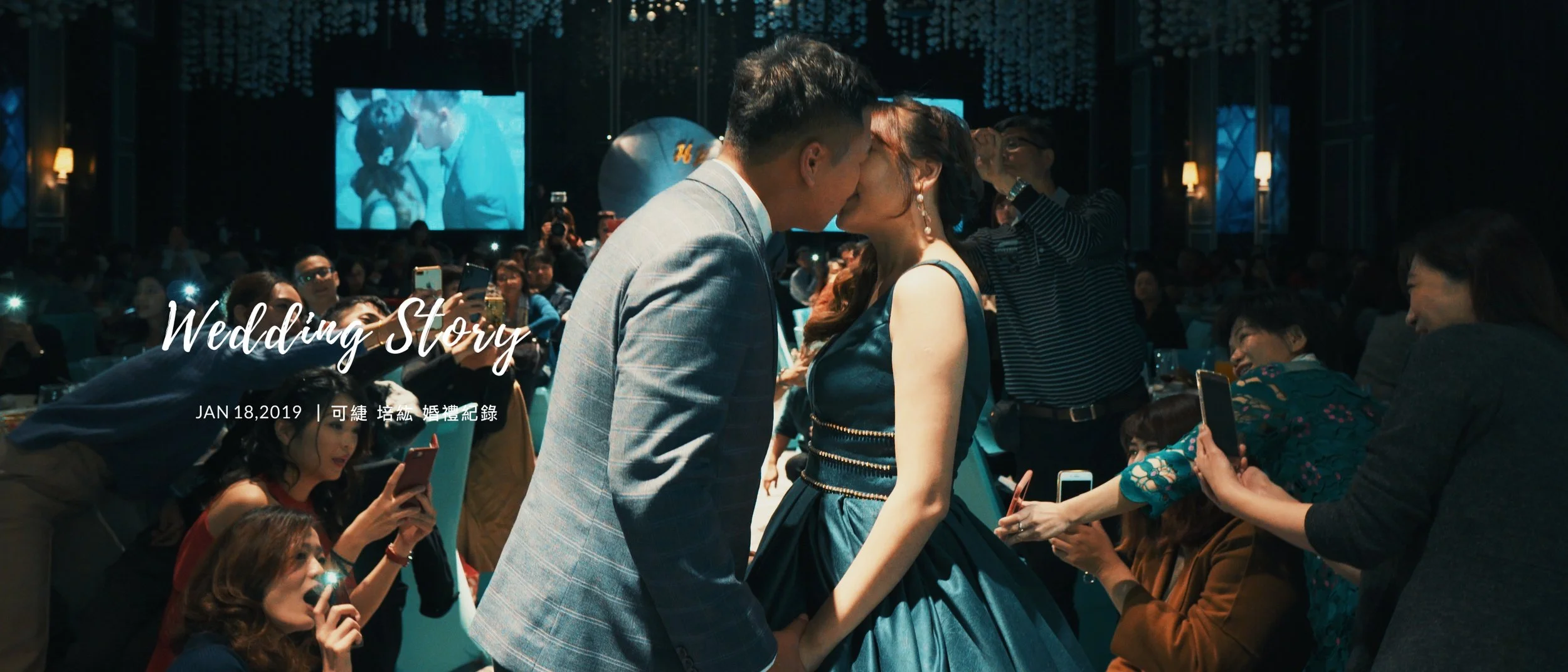 20190118 可緁 培紘 婚禮紀錄精華版