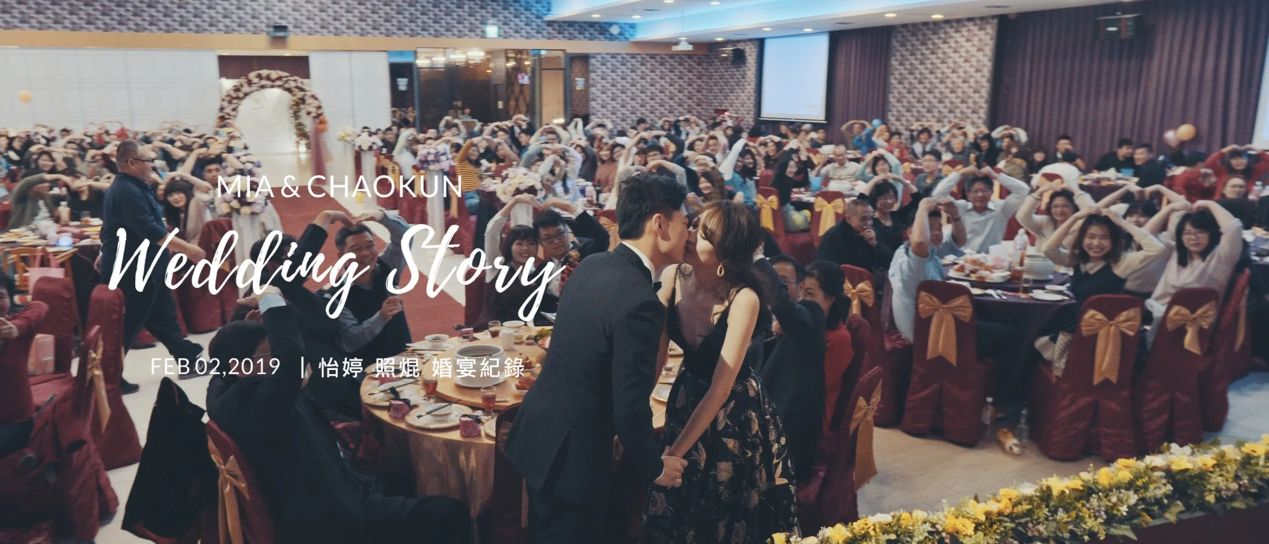 20190202 怡婷 照焜 婚宴紀錄精華版