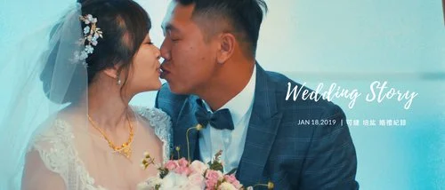 20190118 可緁 培紘 婚禮紀錄