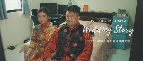 20181223 兆澄 紹惟 婚禮紀錄