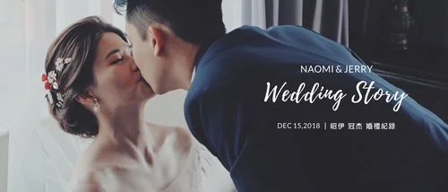 20181215 昭伊 冠杰 婚禮紀錄