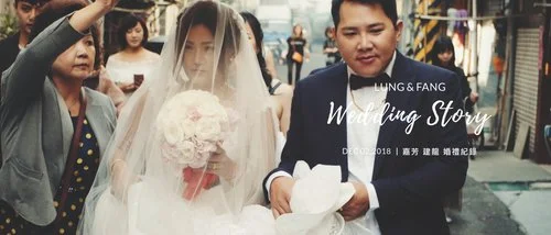 20181202 嘉芳 建龍 婚禮紀錄