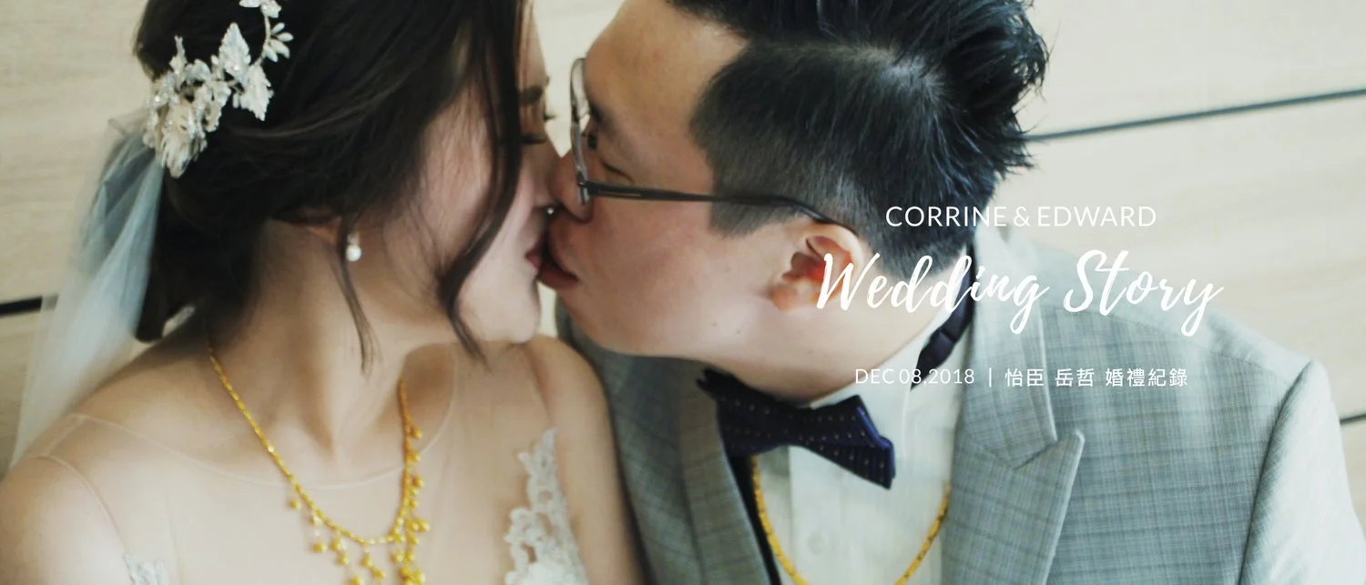 20181208 怡臣 岳哲 婚禮紀錄