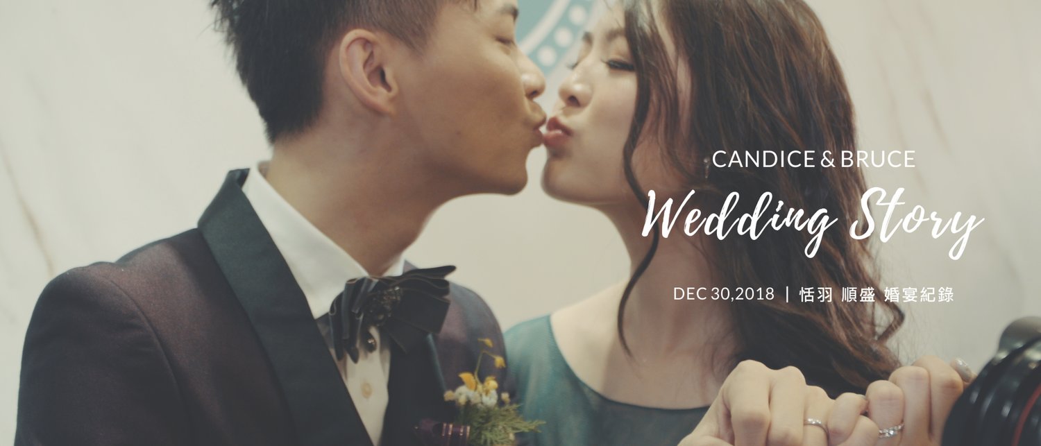 20181230 恬羽 順盛 婚宴紀錄
