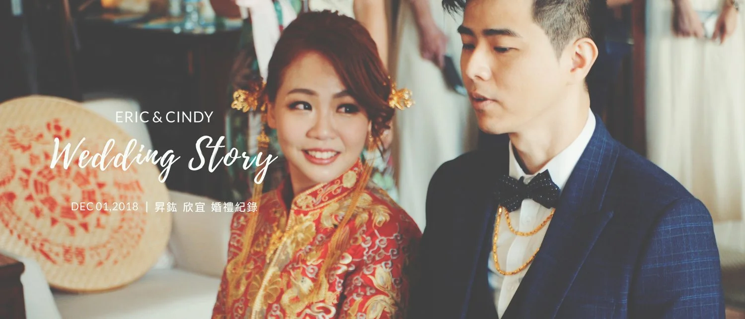 20181201 欣宜 昇鈜 婚禮紀錄