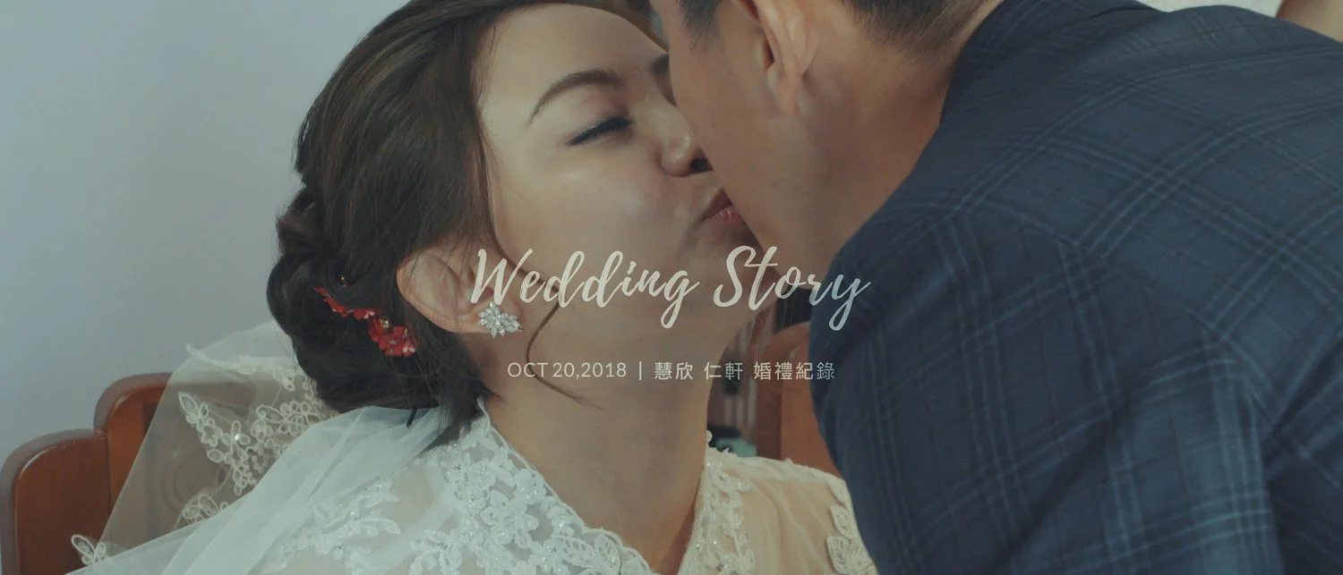 20181020 慧欣 仁軒 婚禮紀錄
