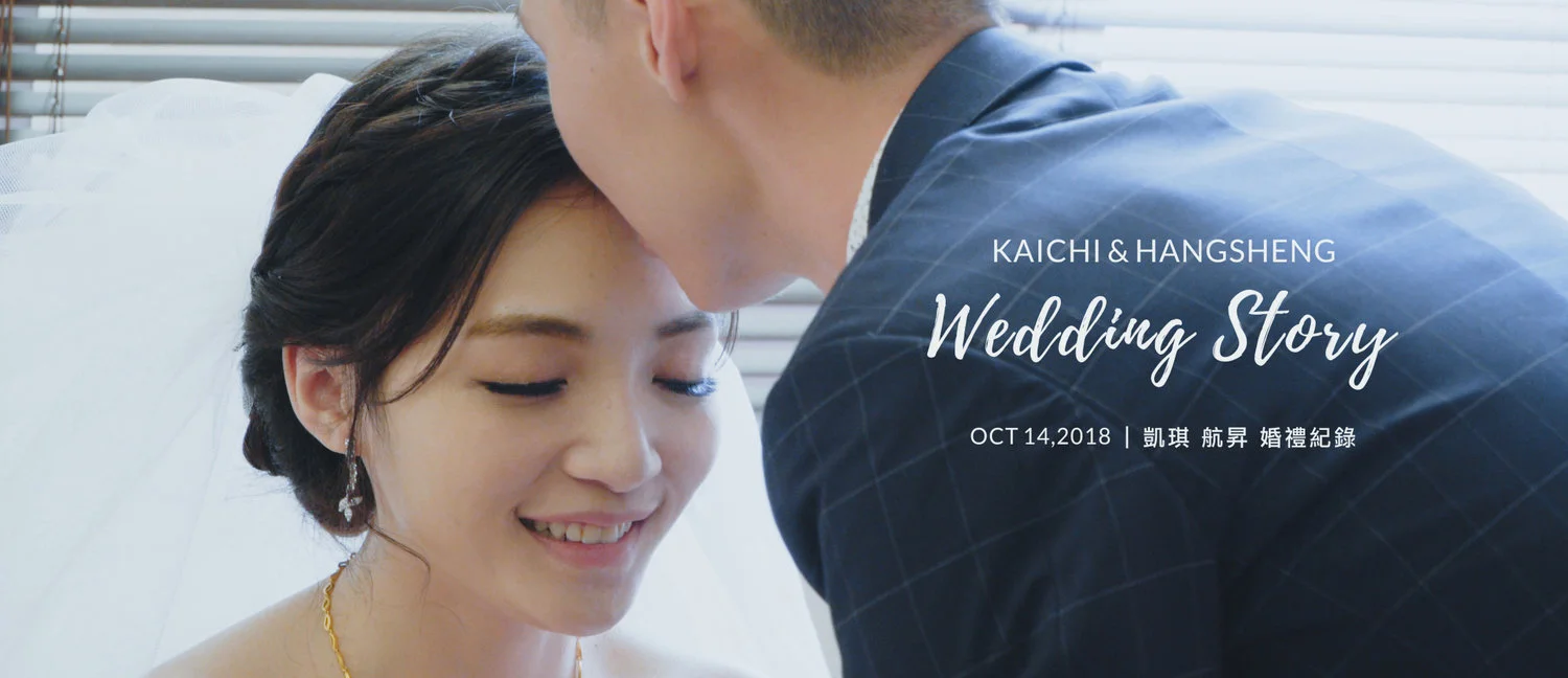 20181014 凱琪 航昇 婚禮紀錄