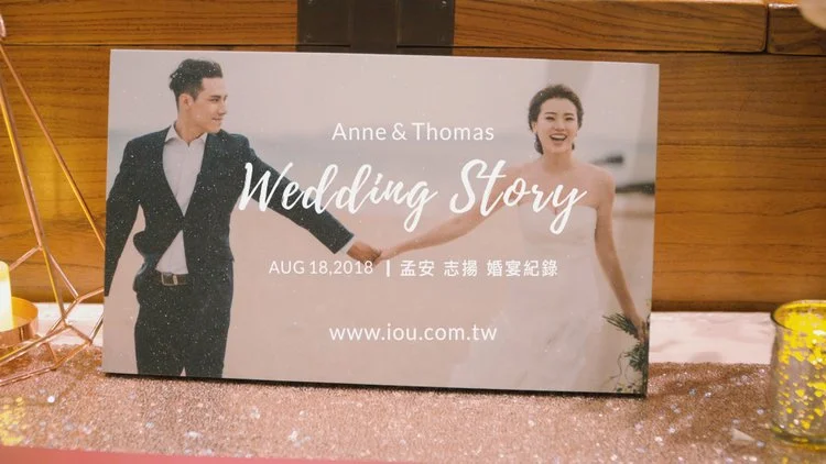20180818 孟安 志揚 婚宴紀錄