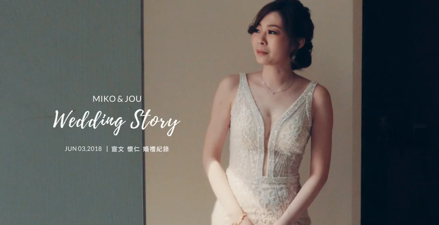 20180603 宣文 懷仁 婚禮紀錄