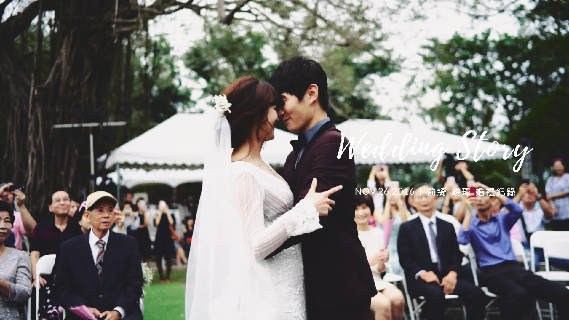20161126 俞綺 峻瑋 婚禮紀錄