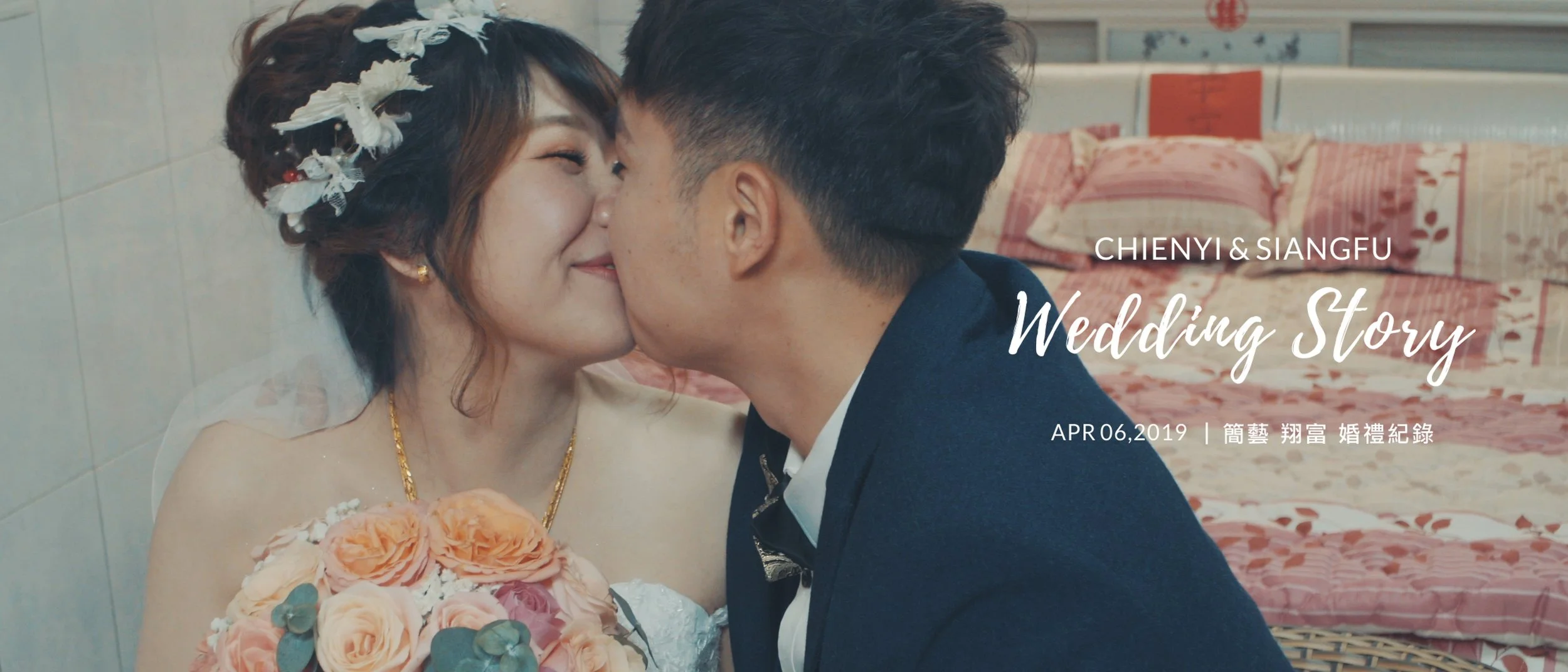 20190406 簡藝 翔富 婚禮紀錄