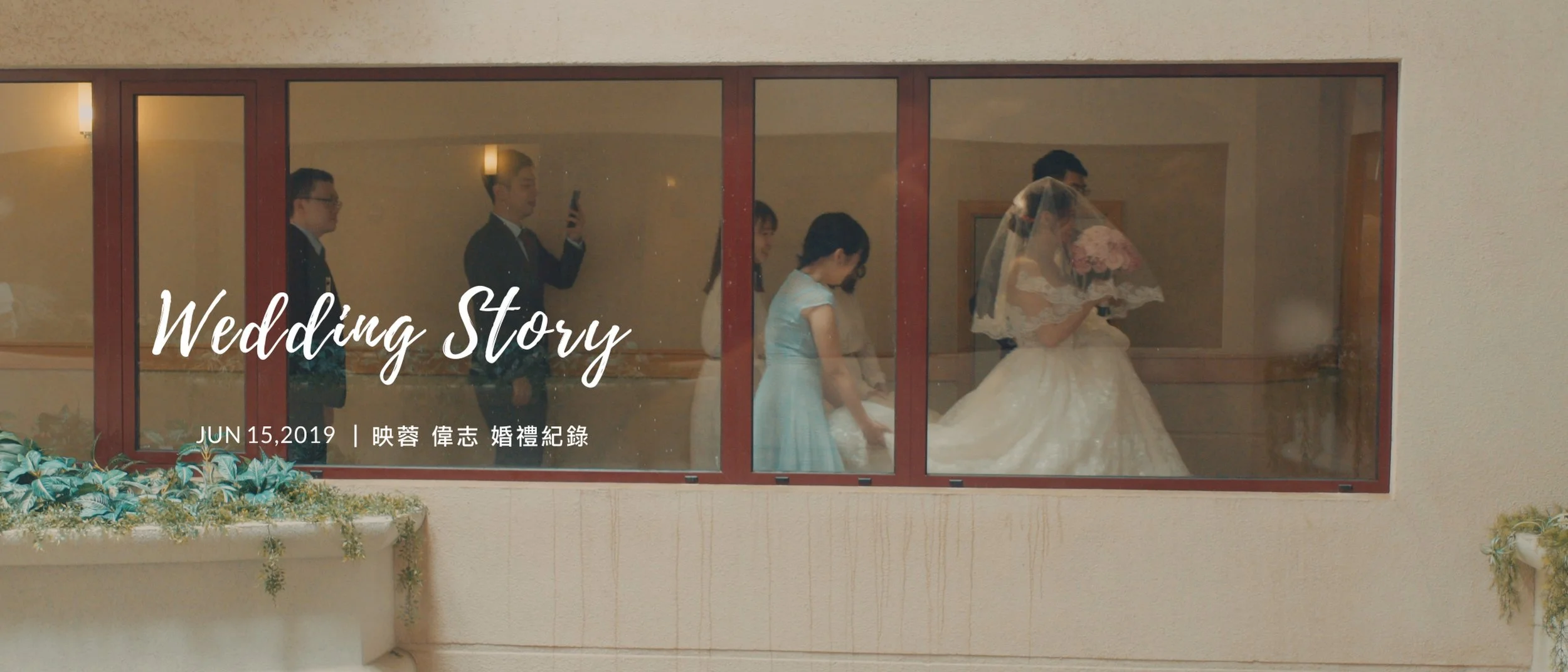 20190615 映蓉 偉志 婚禮紀錄