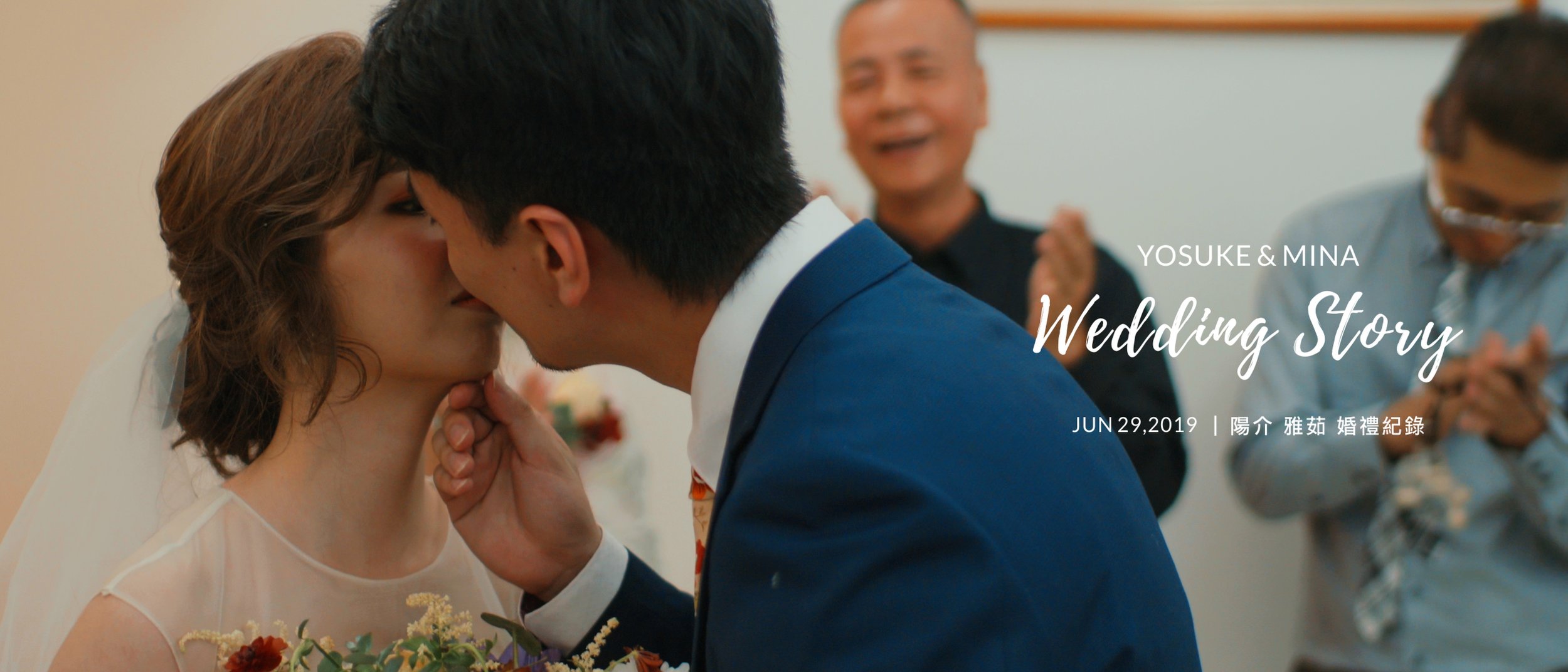 20190629 陽介 雅茹 婚禮紀錄