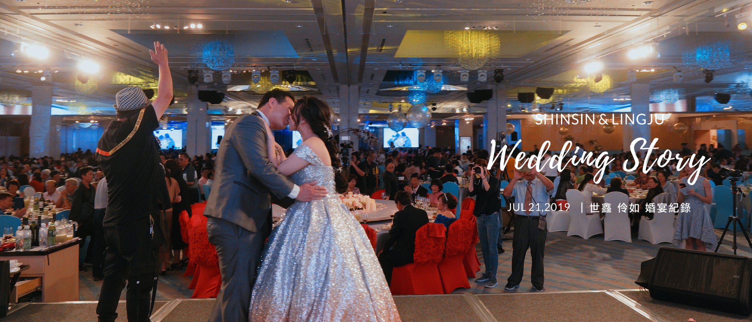 20190721 世鑫 伶如 婚禮紀錄
