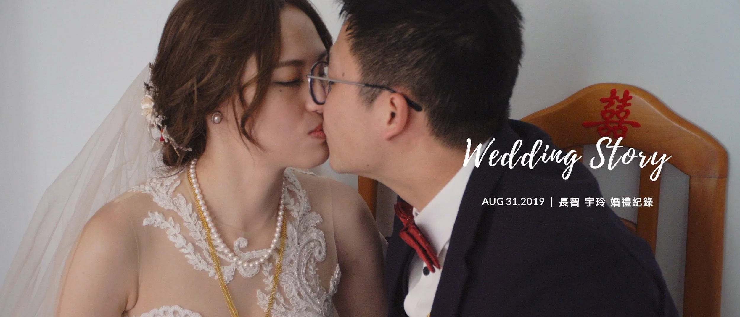 20190831 長智 宇玲 婚禮紀錄