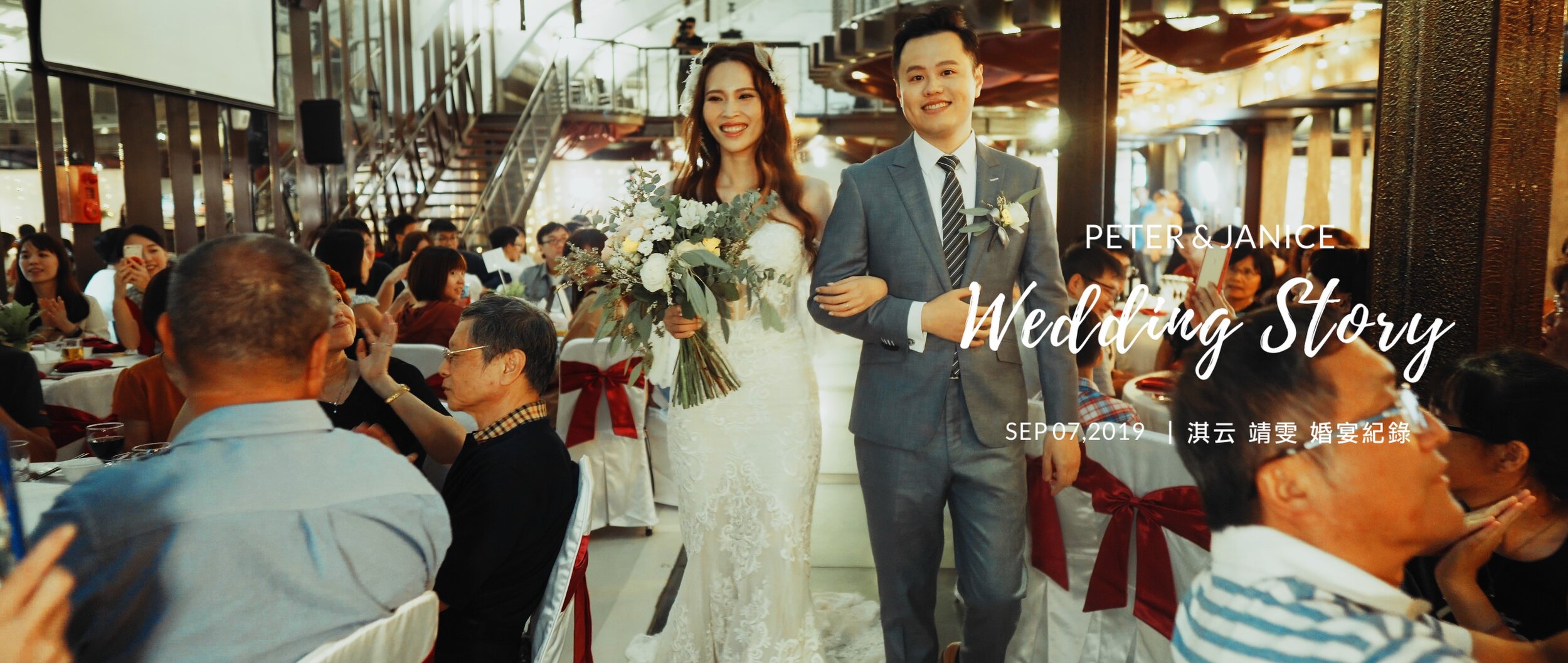 20190907 淇云 靖雯 婚宴紀錄