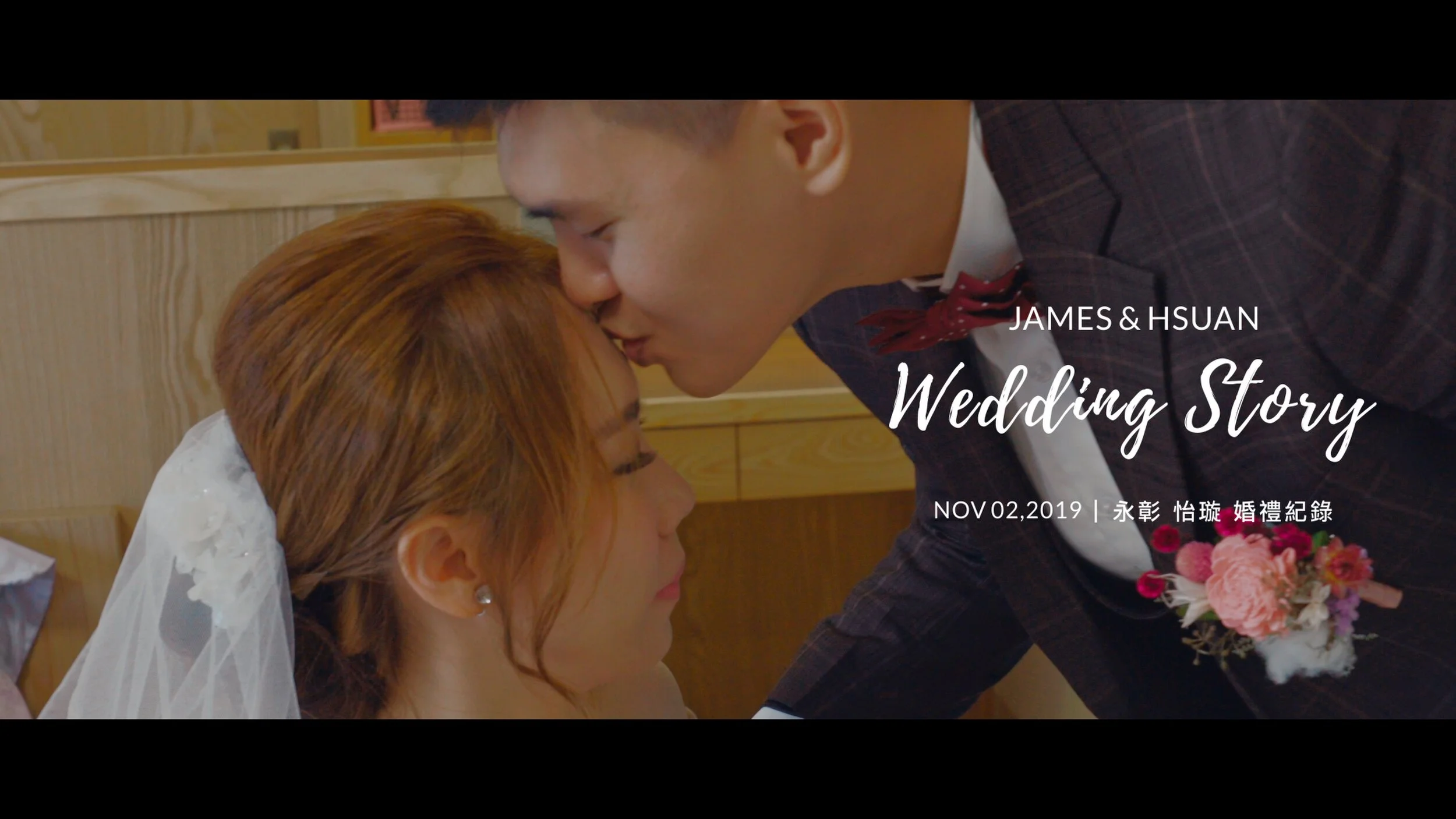 20191102 永彰 怡璇 婚禮紀錄