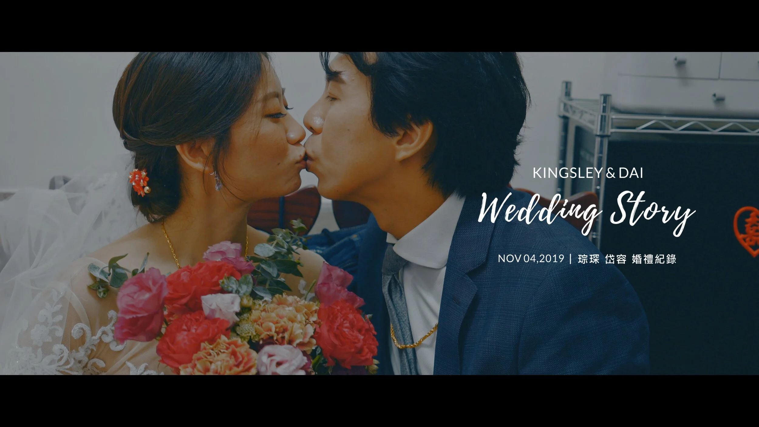 20191104 琮琛 岱容 婚禮紀錄