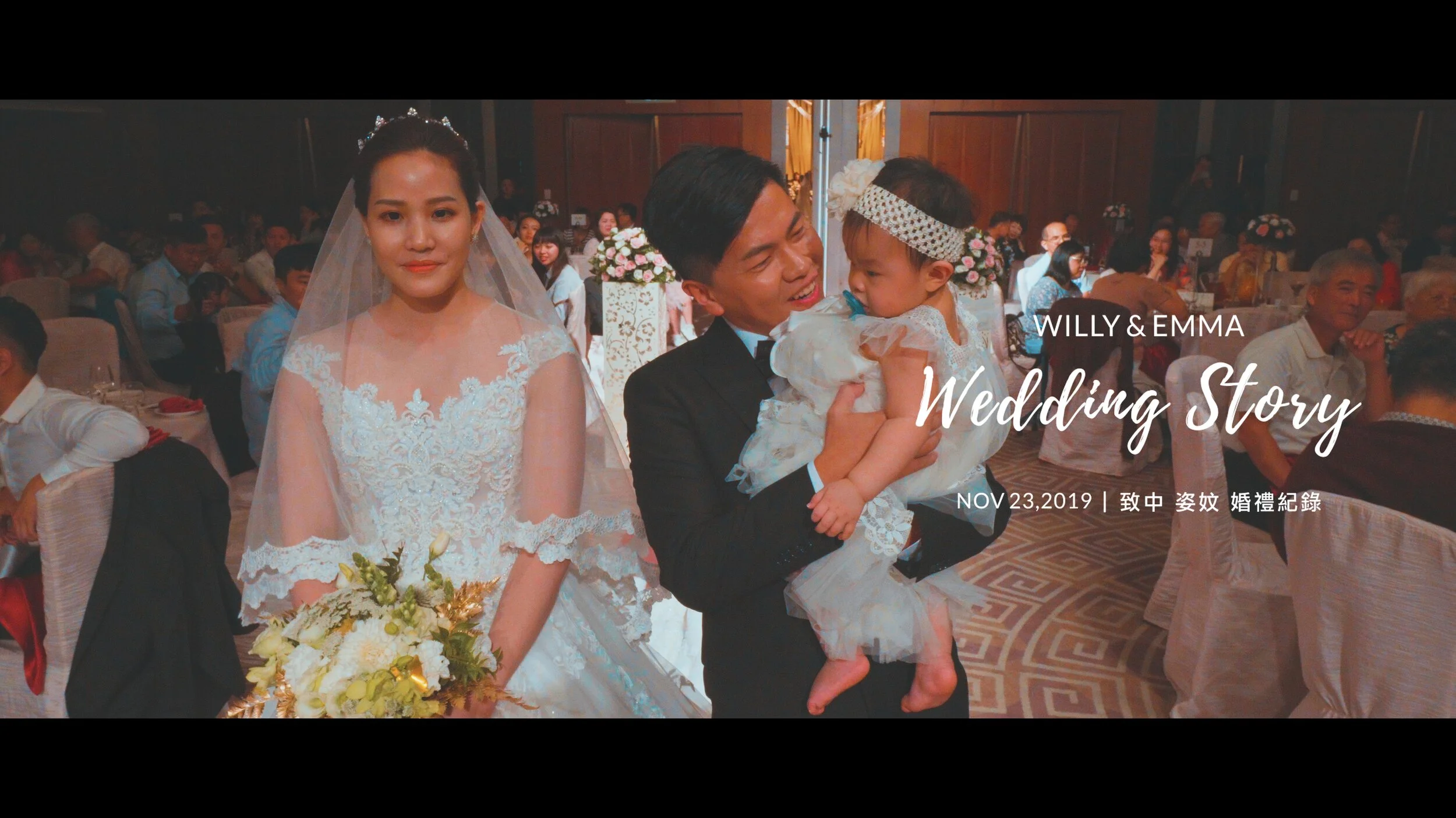 20191123 致中 姿妏 婚宴紀錄