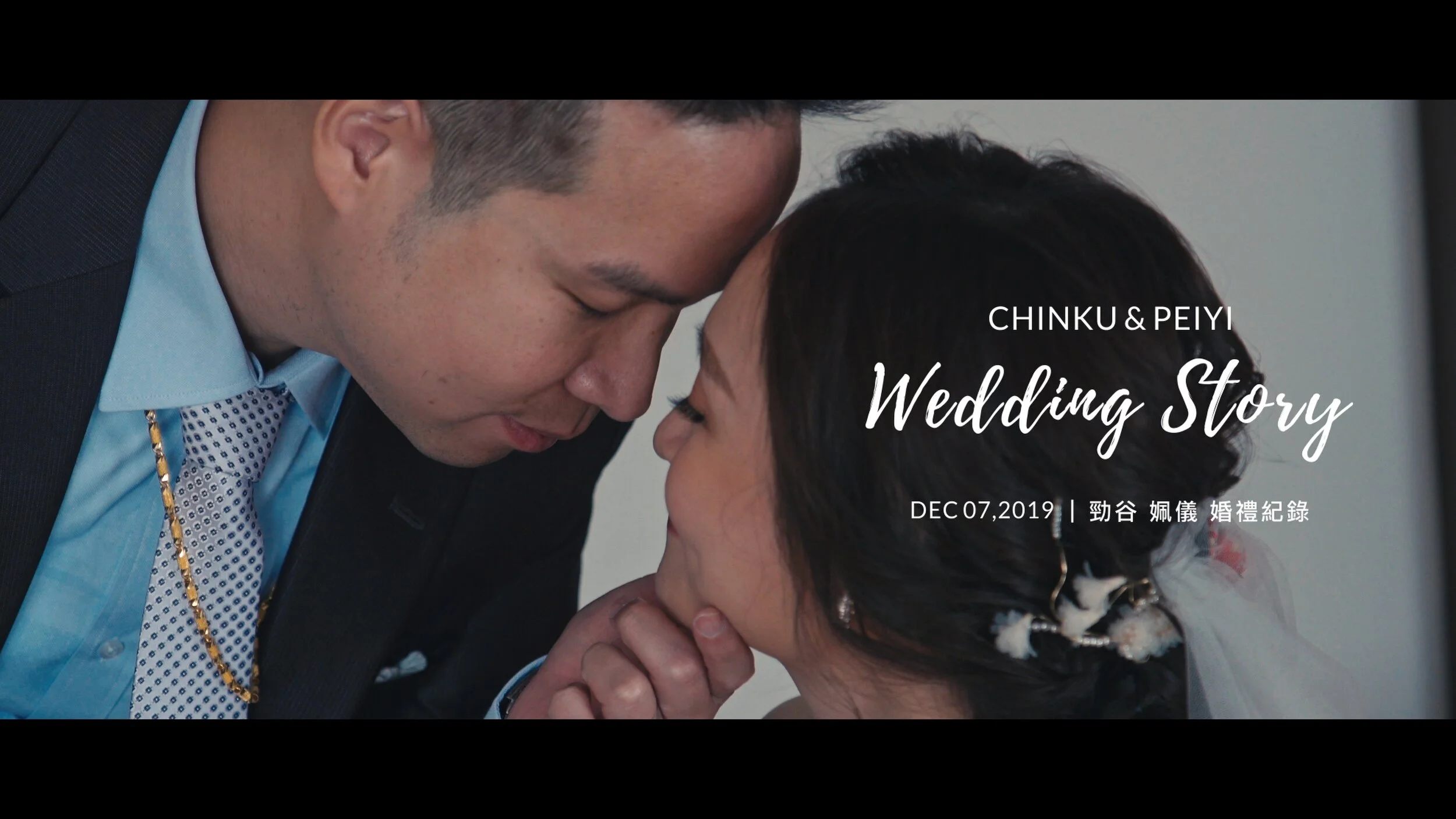 20191207 勁谷 姵儀  婚禮紀錄