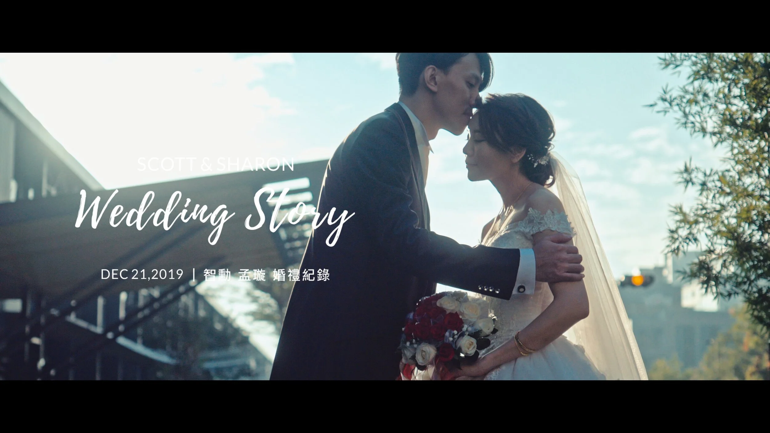 20191221 智勳 孟璇 婚禮紀錄