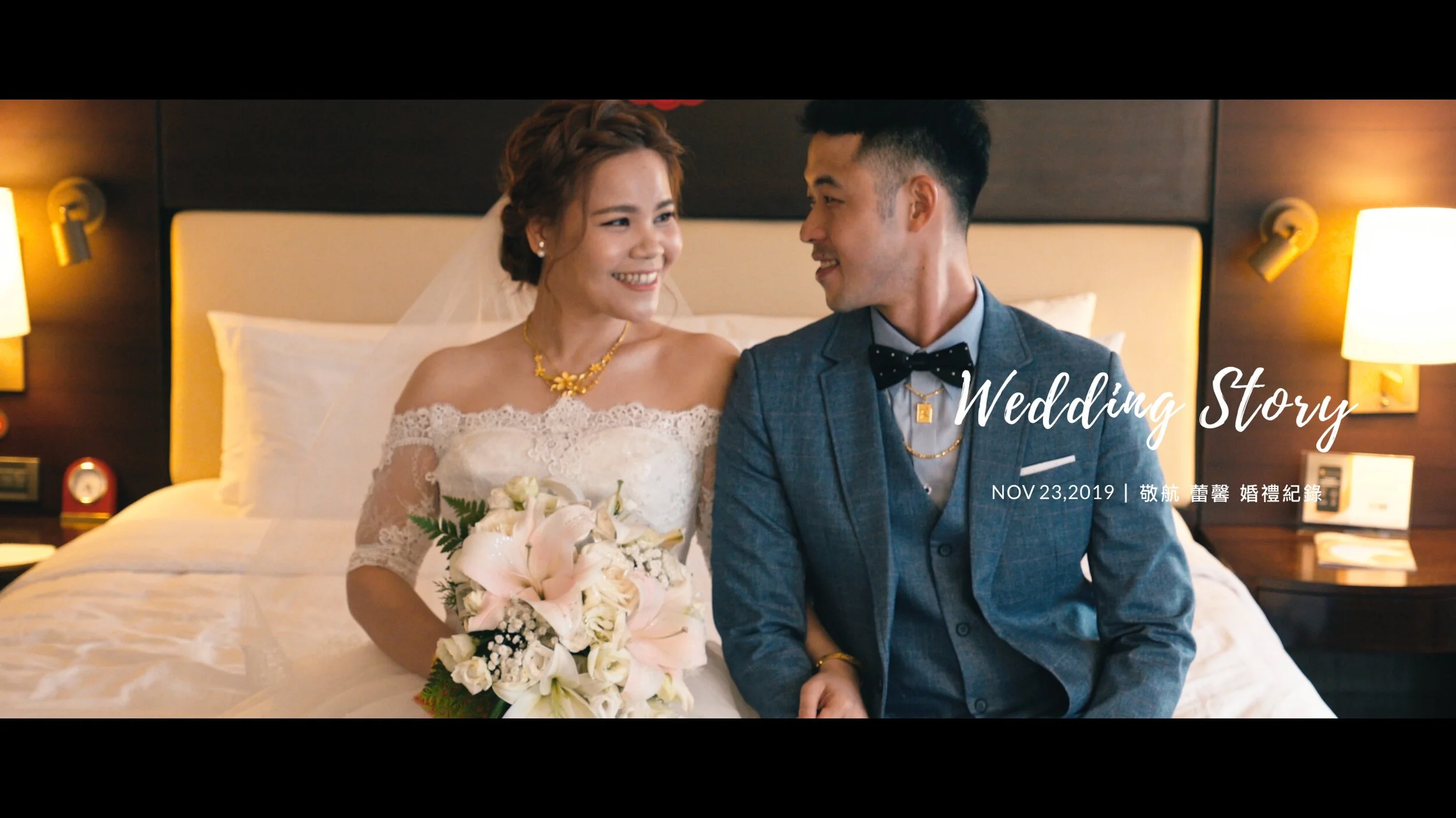 20191123 敬航 蕾馨 婚禮紀錄