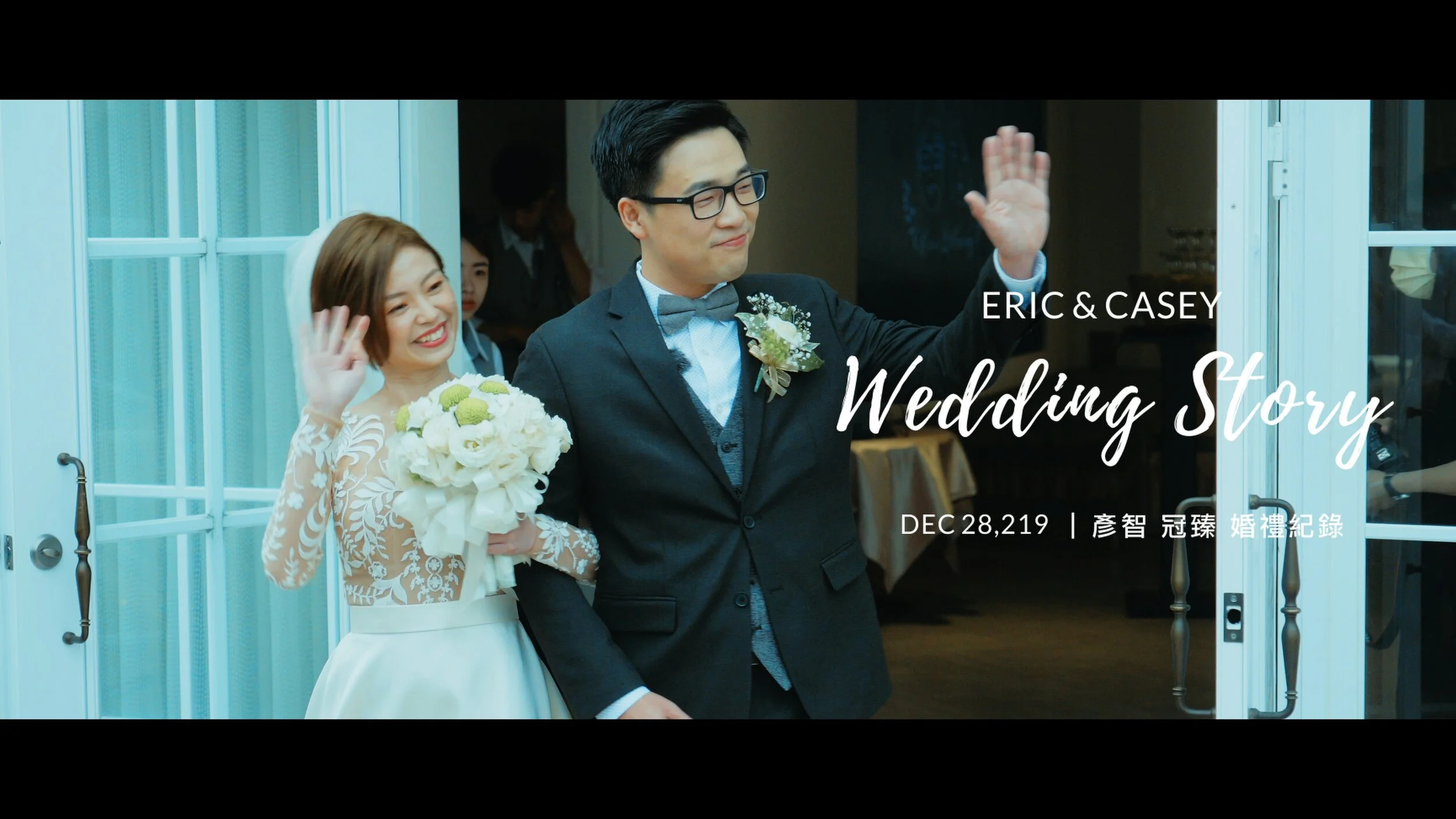 20191228 彥智 冠臻 婚禮紀錄