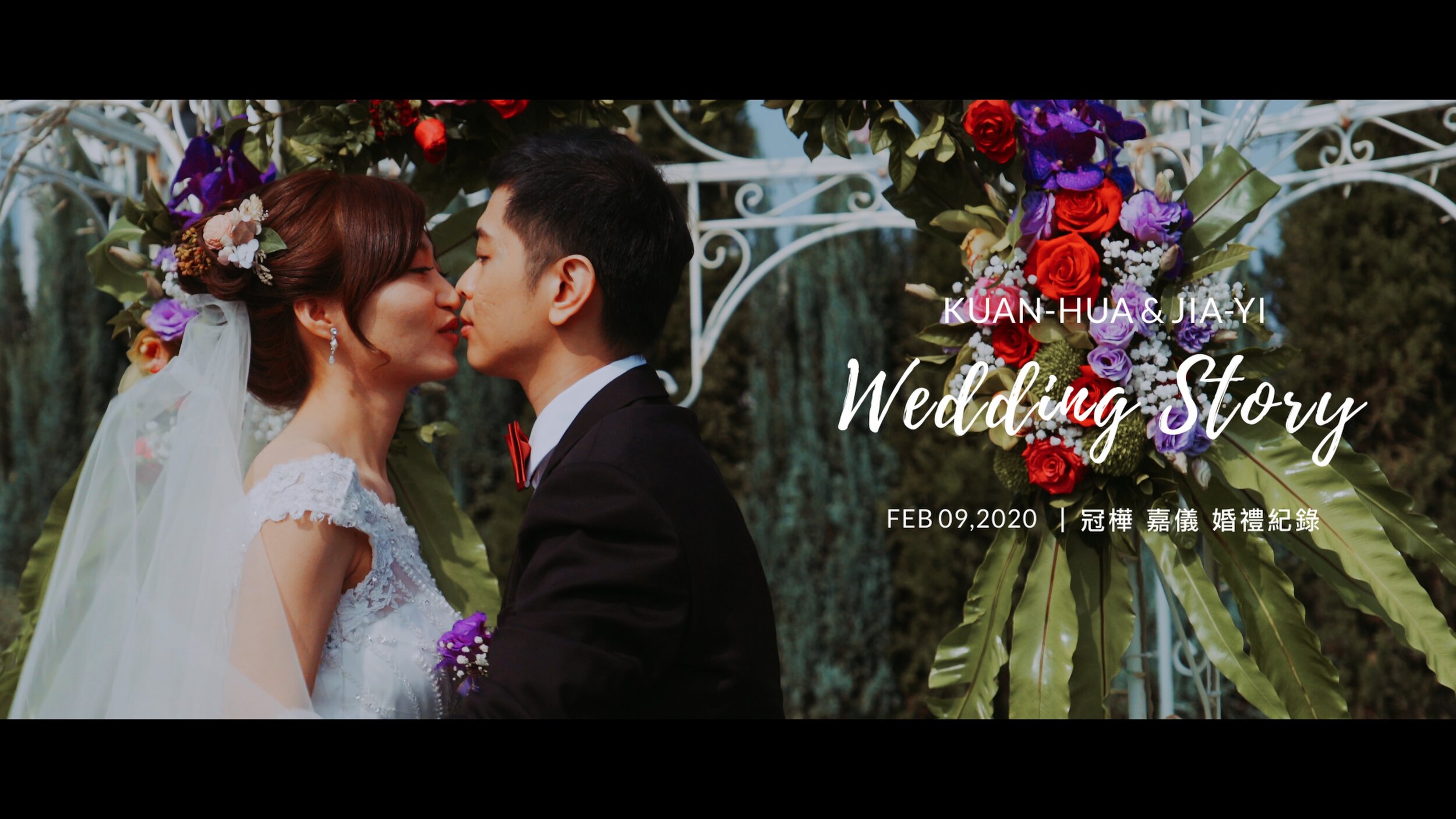 20200209 冠樺 嘉儀 婚禮紀錄
