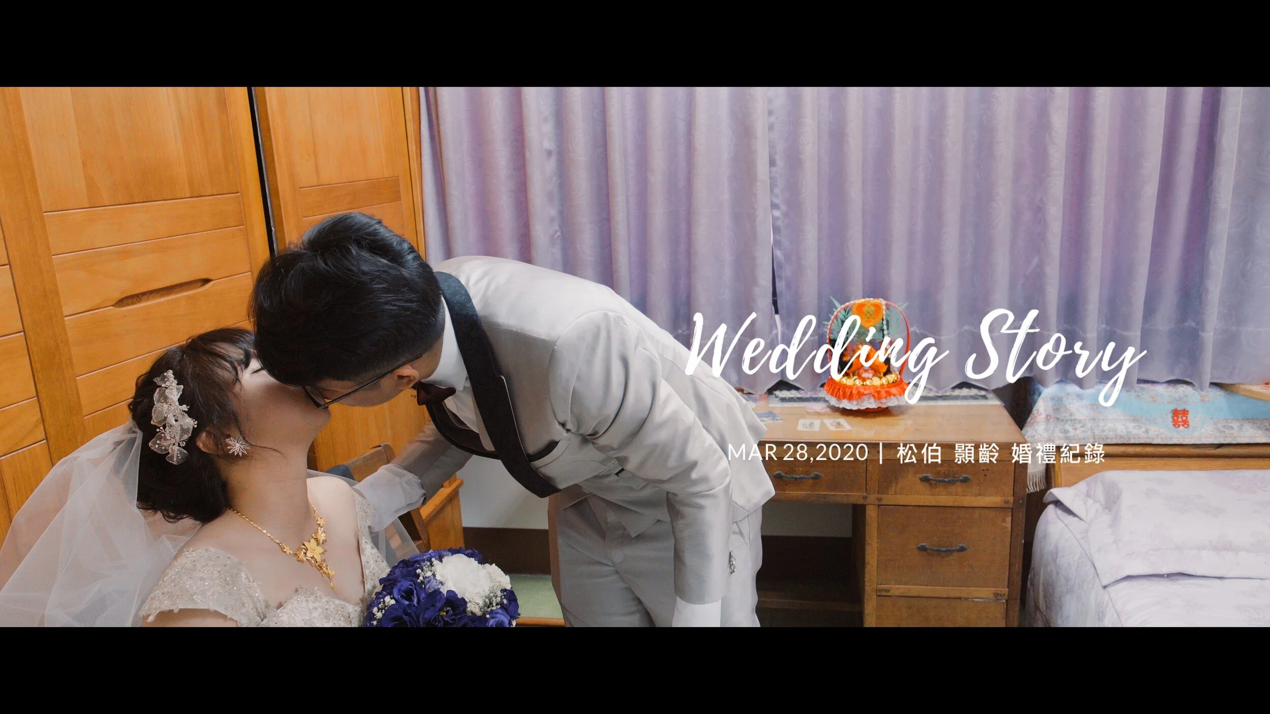 20200328 松伯 顥齡 婚禮紀錄