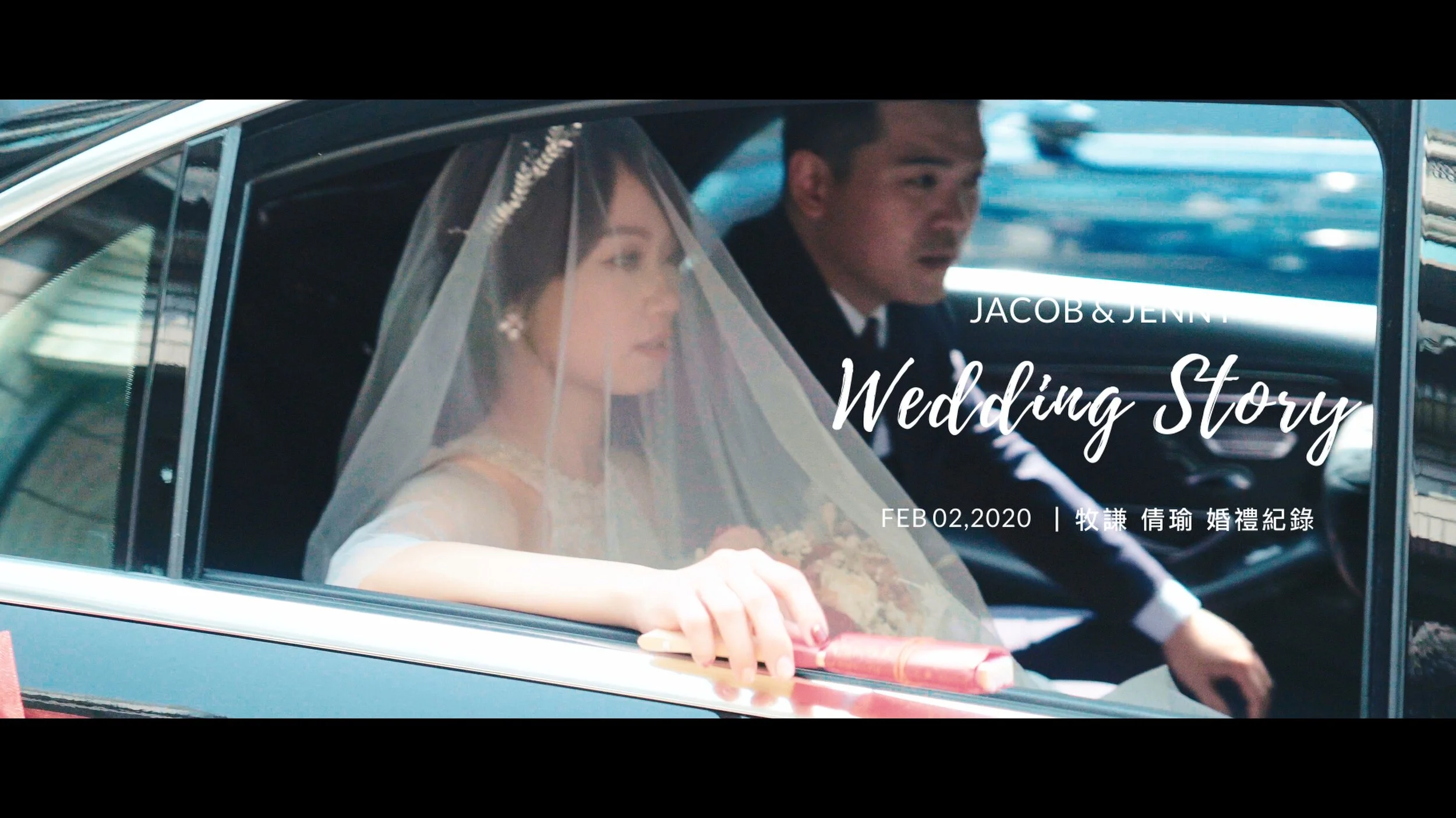 20200222 牧謙 倩瑜 婚禮紀錄