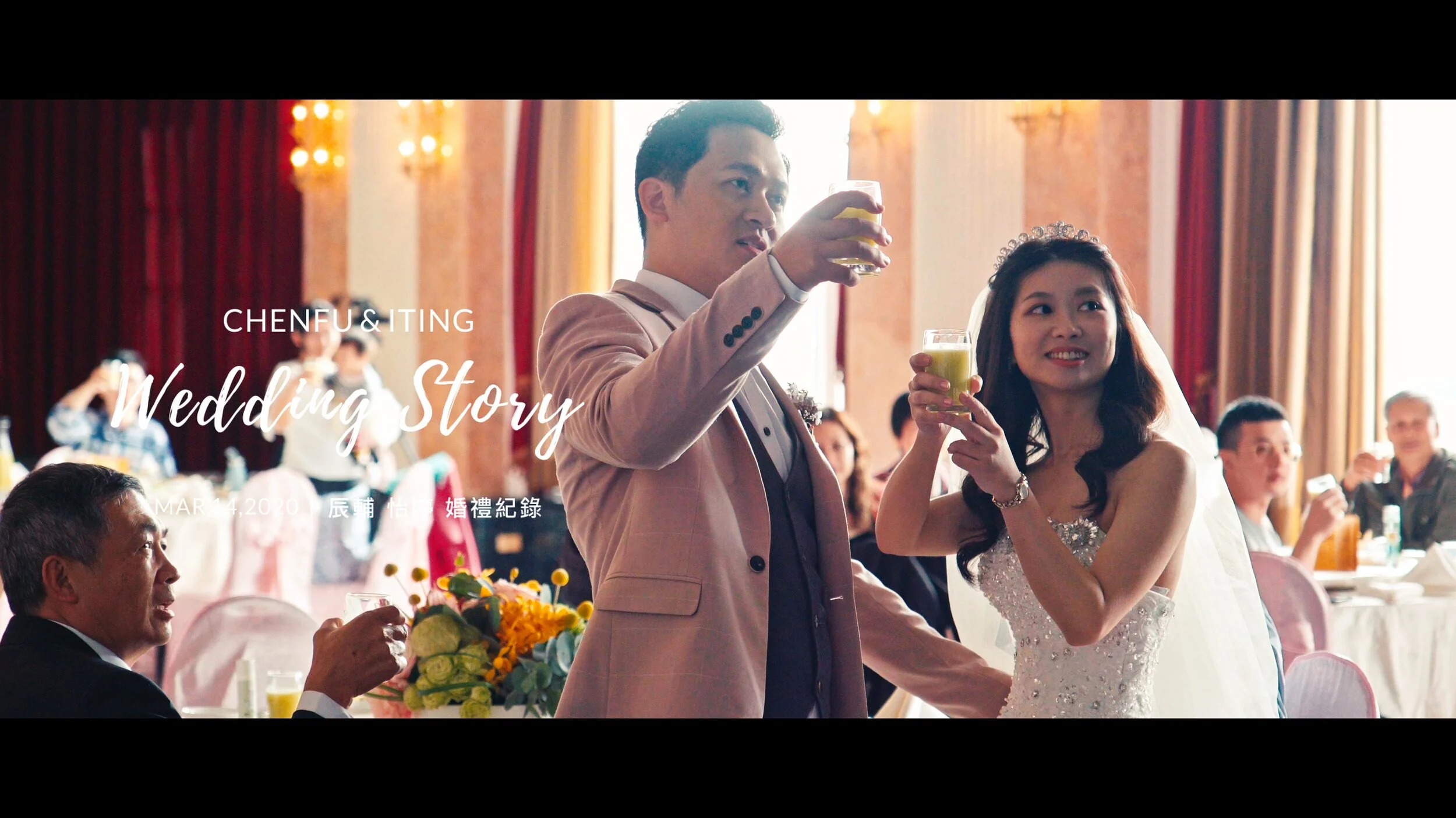 20200314 辰輔 怡婷 婚宴紀錄