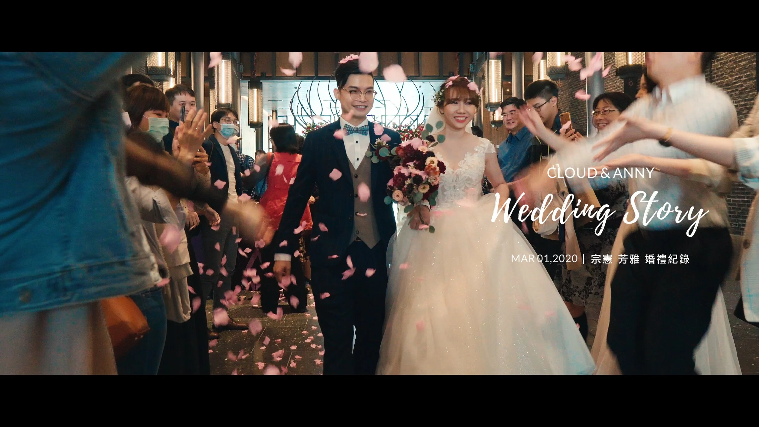 20200301 宗憲 芳雅 婚禮紀錄